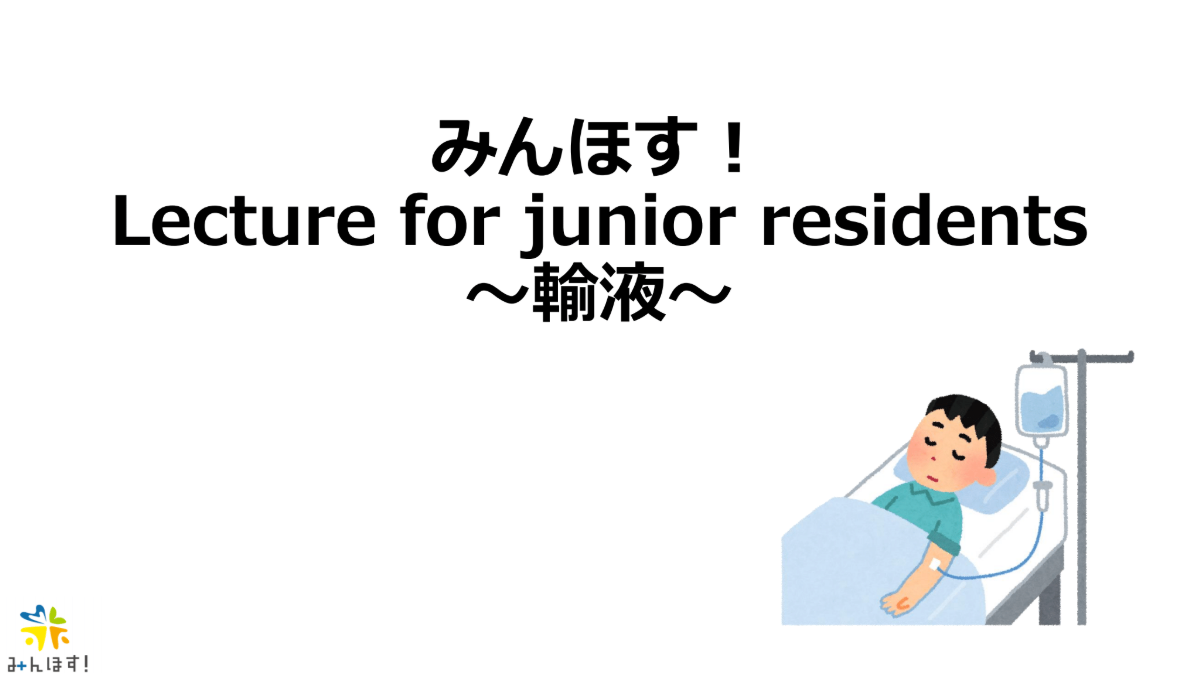 ジュニアレジデントレクチャー2024 輸液